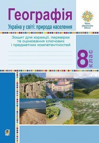 Географія. Україна у світі: природа, населення. 8 клас. Зошит для корекції, перевірки та оцінювання основних компетентностей  Вітрук О.М. та ін.