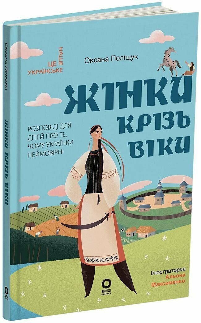 Жінки крізь віки. Розповіді для дітей про те, чому українки неймовірні  Поліщук О.Л. Максименко А.