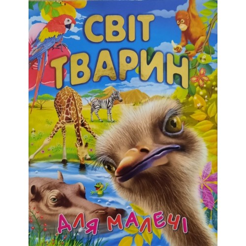 СВІТ ТВАРИН ДЛЯ МАЛЕЧІ (подарунковий випуск)