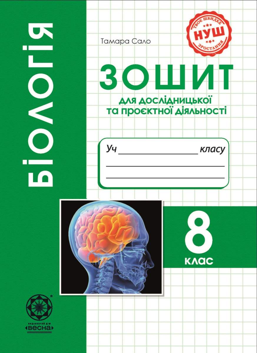 Біологія. 8 клас. Зошит для дослідницької та проєктної діяльності. НУШ Програма 2025 року!  Сало Т.О