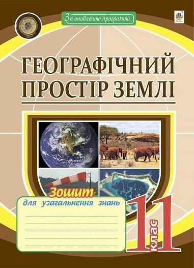 Географічний простір землі. Зошит для тематичного оцінювання. 11 клас