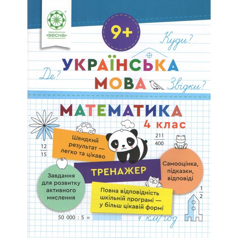 Тренажер. Українська мова. Математика. Відповіді. 4 клас (9+)  Гребенькова Л. О.