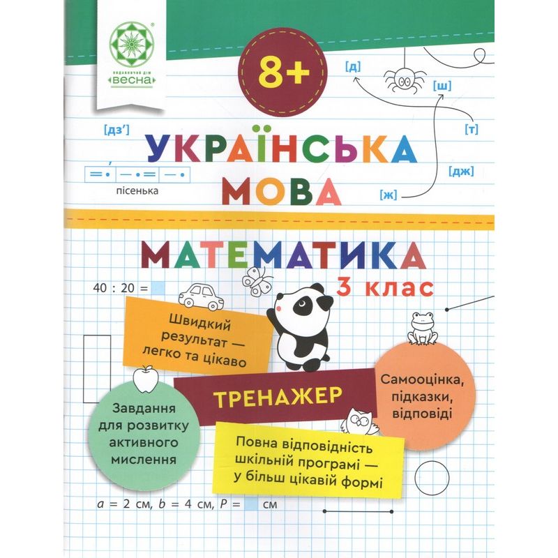 Тренажер. Українська мова. Математика. Відповіді. 3 клас (8+)  Гребенькова Л. О.