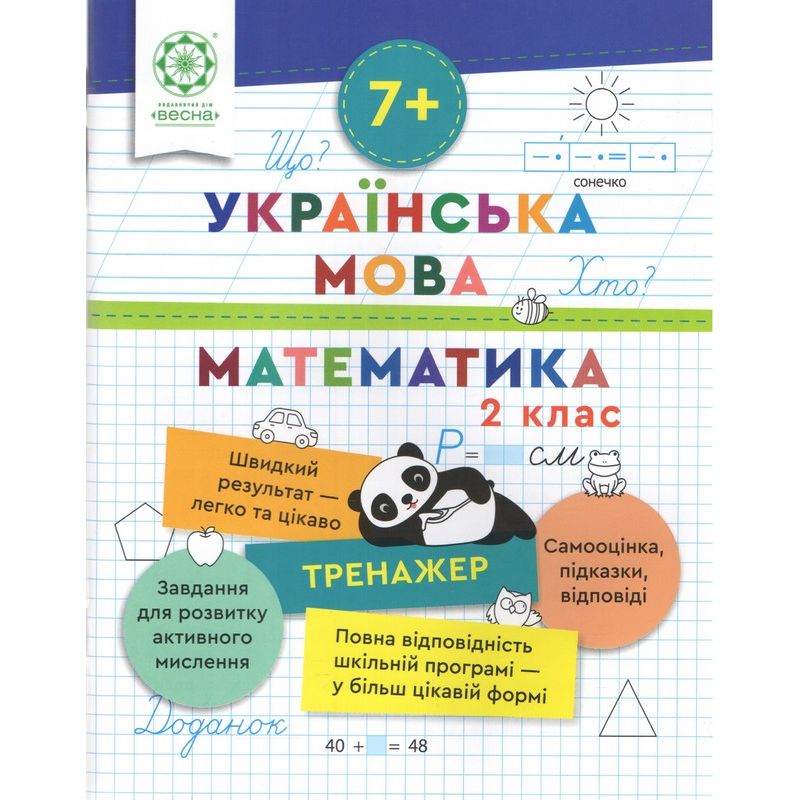 Тренажер. Українська мова. Математика. Відповіді. 2 клас (7+)  Гребенькова Л. О.