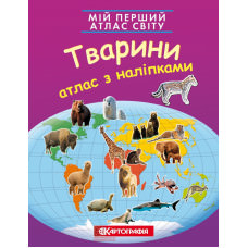 Мій перший атлас світу з наліпками. Тварини  9789669465504