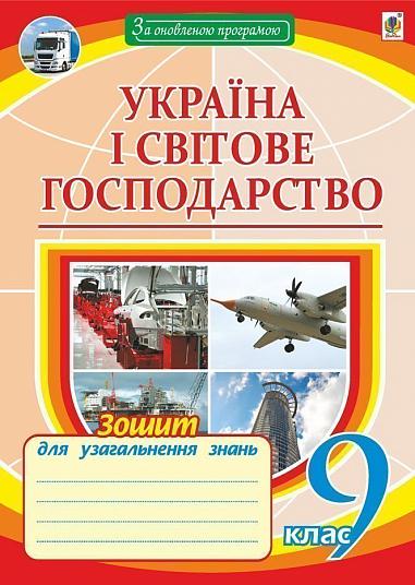 Україна і світове господарство: зошит для уроків узагальнення. 9 клас  Пугач М.І.