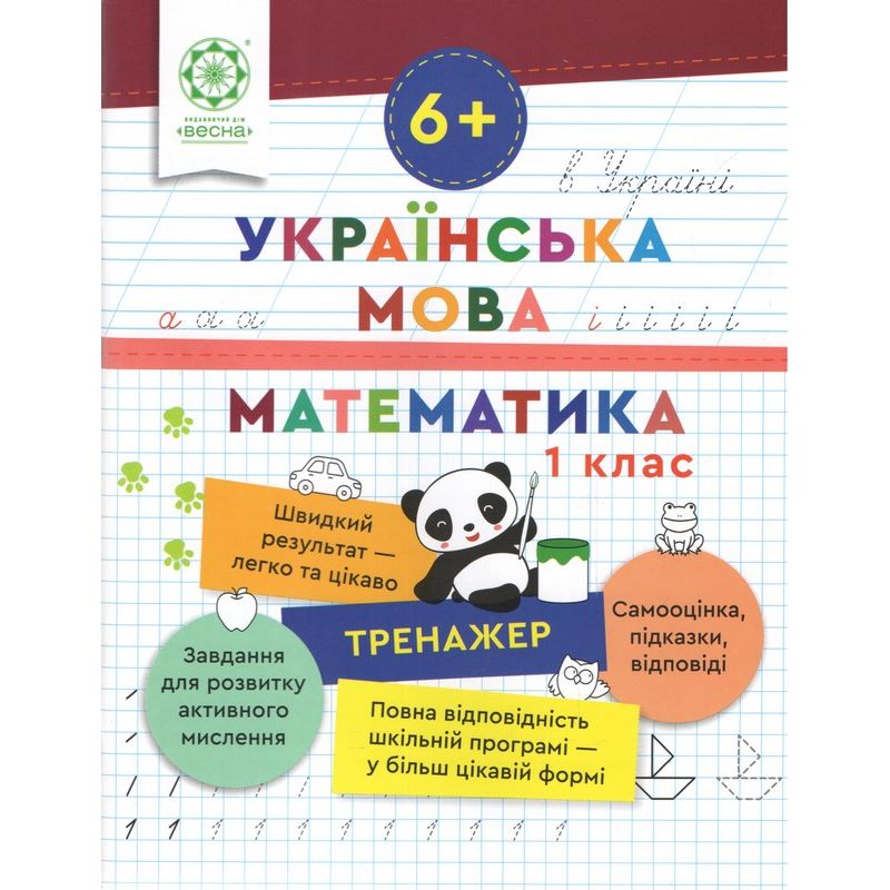Тренажер. Українська мова. Математика. Відповіді. 1 клас (6+)  Гребенькова Л. О.