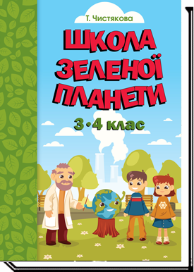 Школа Зеленої Планети. 3—4 клас. Дидактичний посібник з доповненою реальністю  Т. Чистякова.