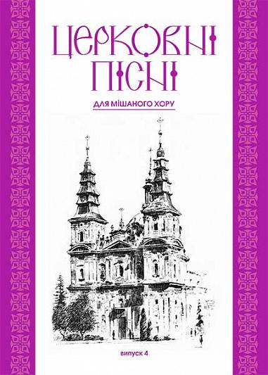 Церковні пісні. Для мішаного хору в обробці В.Семчишина. Випуск 4