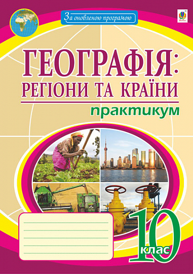 Географія: регіони та країни. 10 клас. Практикум  Пугач М.І. та ін.
