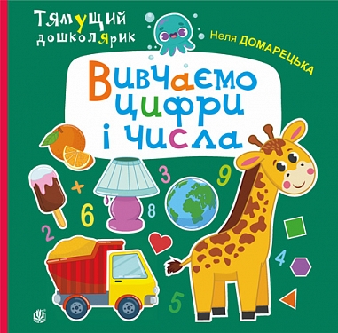 Вивчаємо цифри і числа  Домарецька Н.О.