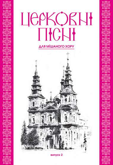 Церковні пісні. Для мішаного хору в обробці В.Семчишина. Випуск 2