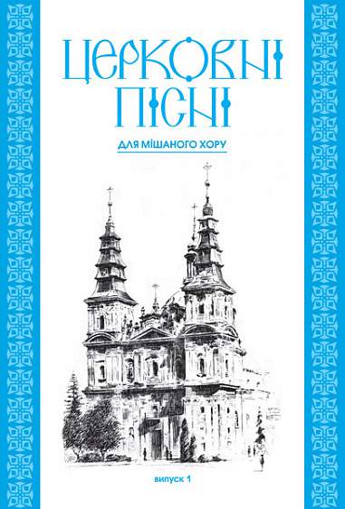 Церковні пісні. Для мішаного хору в обробці В.Семчишина. Випуск 1