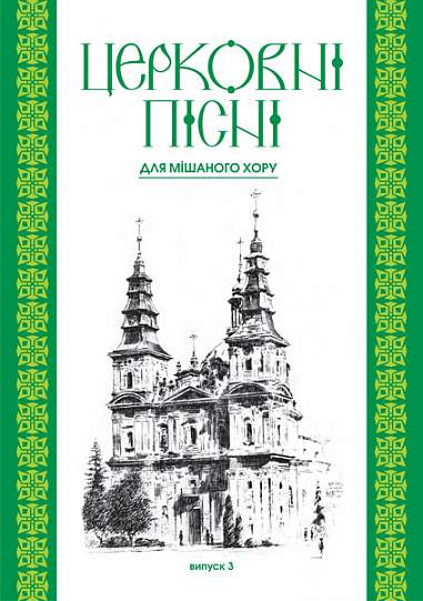 Церковні пісні. Для мішаного хору в обробці В.Семчишина. Випуск 3