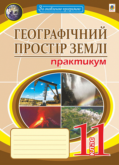 Географічний простір землі. 11 клас. Практикум  Пугач М.І. та ін.