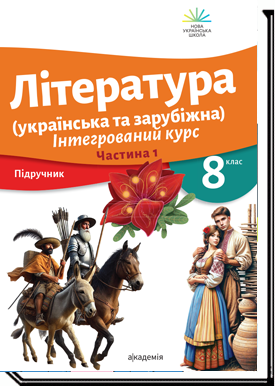 ЛІТЕРАТУРА (УКРАЇНСЬКА ТА ЗАРУБІЖНА)  Підручник інтегрованого курсу для 8 класу закладів загальної середньої освіти (у 2-х частинах) Частина 1, Частина 2. КОМПЛЕКТ  Ніколенко О. М. та ін