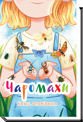 Чаромахи казки, оповідання О. Скулатова, І. Курило, С. Вертола та ін.