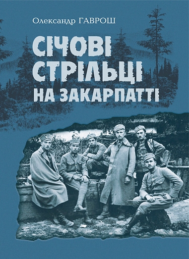 Січові стрільці на Закарпатті  Гаврош О.Д.