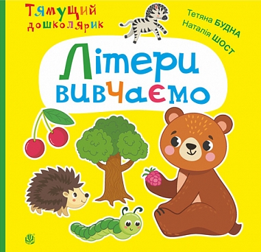 Літери вивчаємо  Будна Т.Б. та ін.