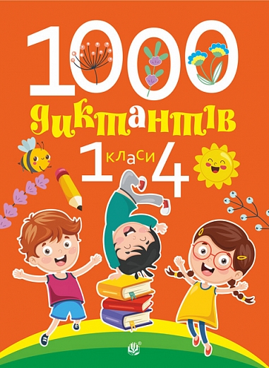 1000 диктантів. 1-4 класи НУШ  Копка Т.В. та ін.