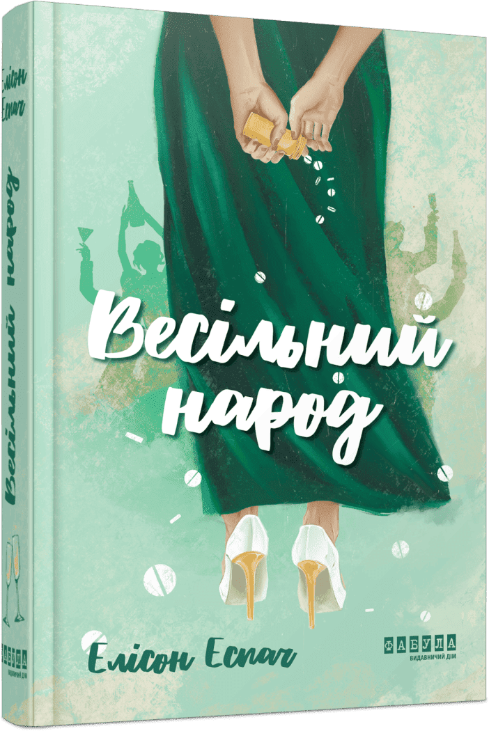 Весільний народ  Еспач Елісон