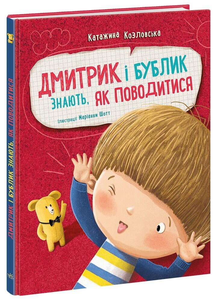 Дмитрик і Бублик : Дмитрик і Бублик знають, як поводитися