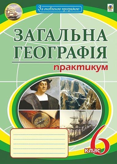 Загальна географія. 6 клас. Практикум