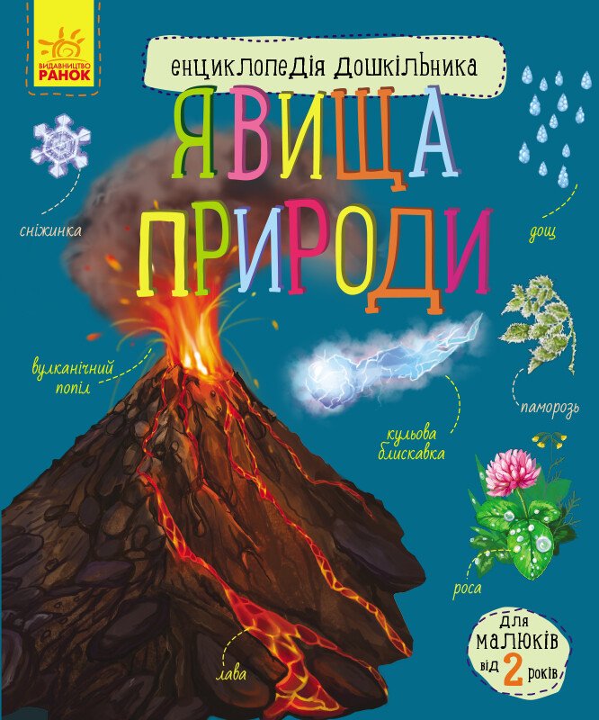 Енциклопедія дошкільника (нова)   Явища природи