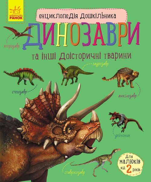 Енциклопедія дошкільника (нова)  Динозаври