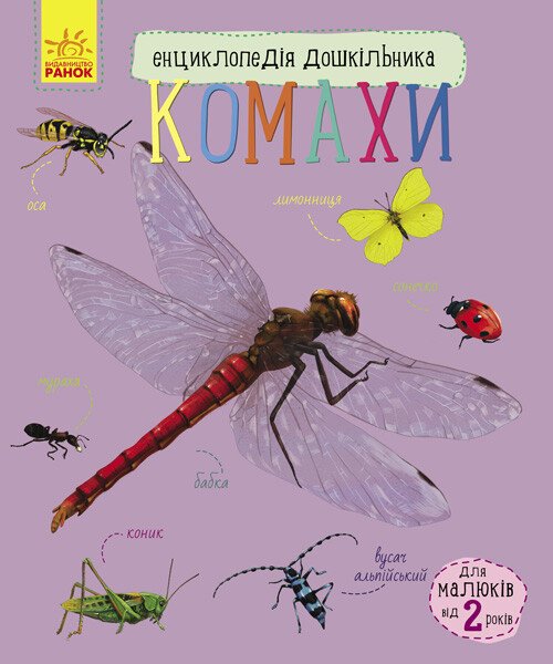 Енциклопедія дошкільника (нова)  Комахи