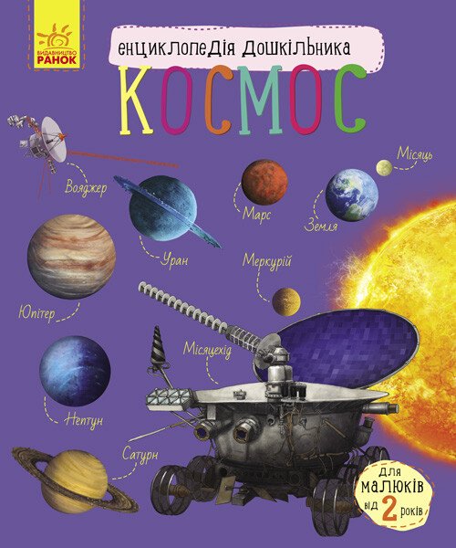 Енциклопедія дошкільника (нова)  Космос