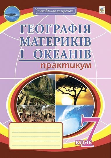 Географія материків і океанів. 7 клас. Практикум