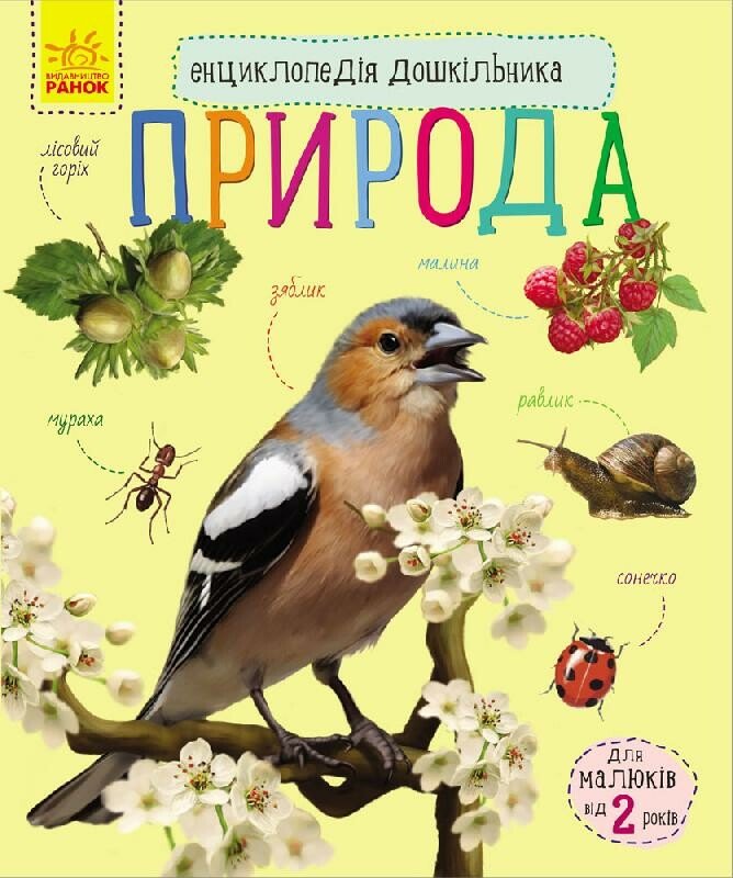 Енциклопедія дошкільника (нова)  Природа
