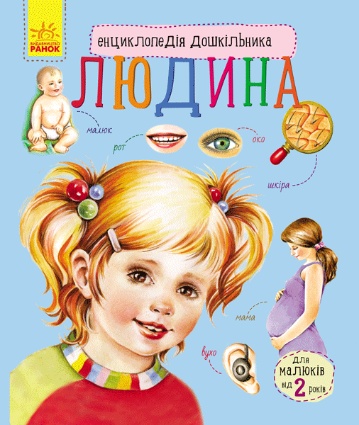 Енциклопедія дошкільника (нова)  Людина