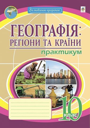 Географія: регіони та країни. 10 клас. Практикум Пугач М.І.