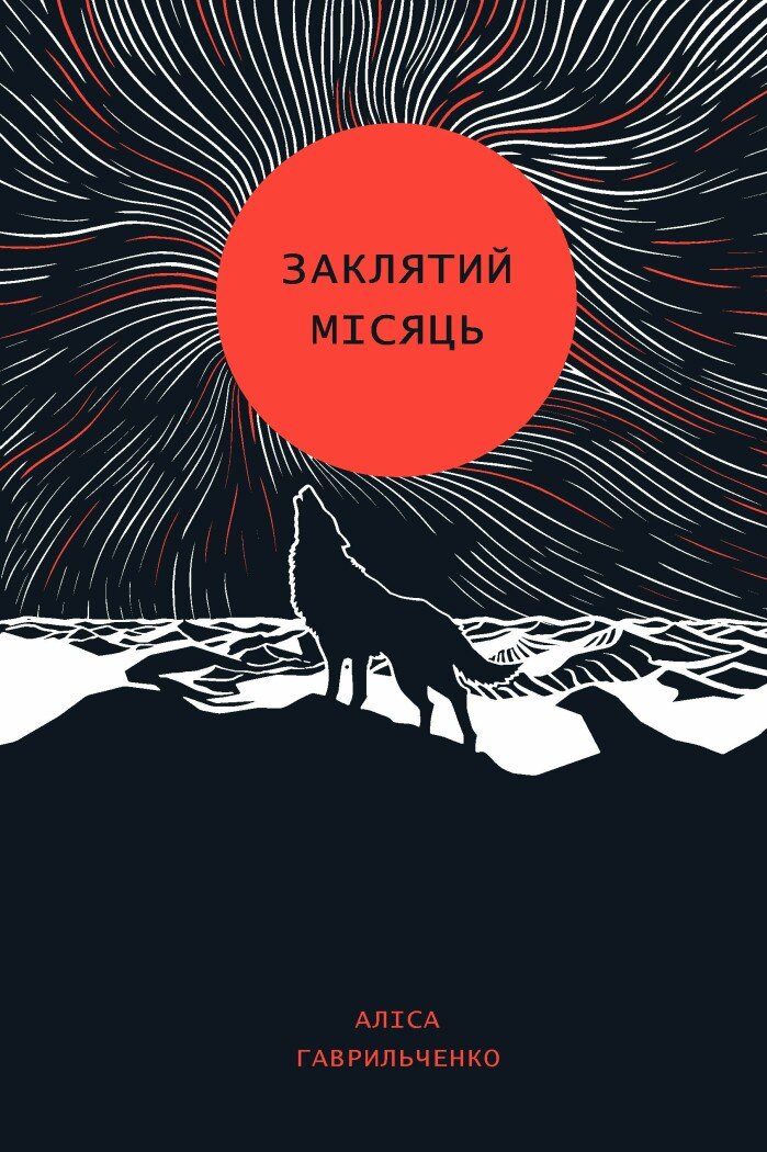 Заклятий місяць  Гаврильченко А.