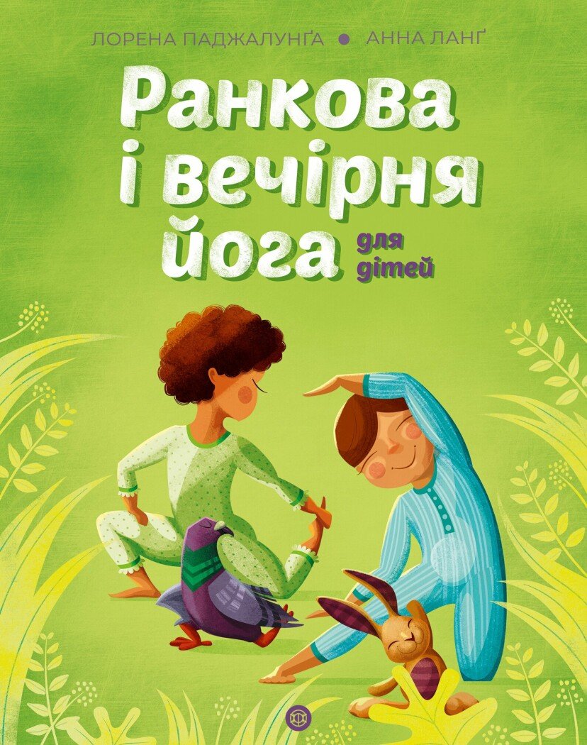Йога для дітей  Ранкова і вечірня йога  Лорена Паджалунґа