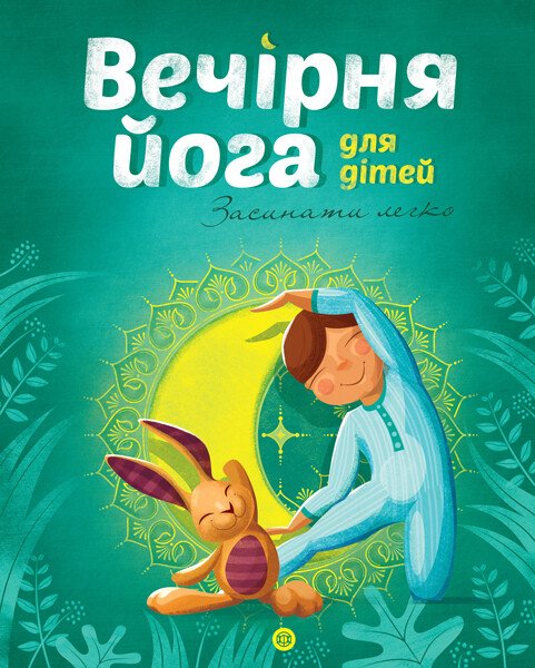 Йога для дітей: Вечірня йога для дітей  Лорена Паджалунґа