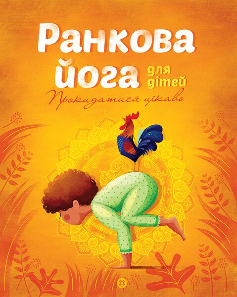 Йога для дітей: Ранкова йога для дітей  Лорена Паджалунґа