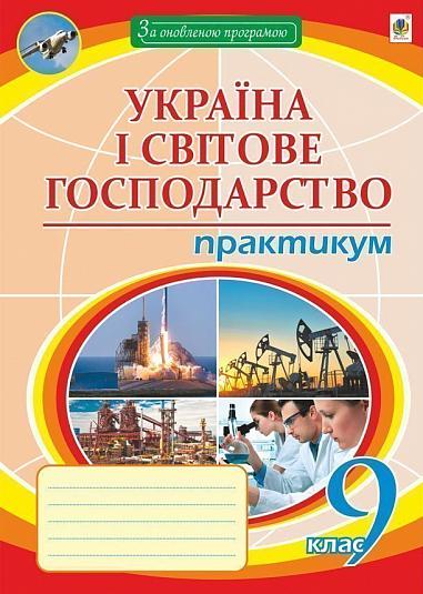 Географія. 9 клас. Україна і світове господарство : практикум  Пугач М.І.