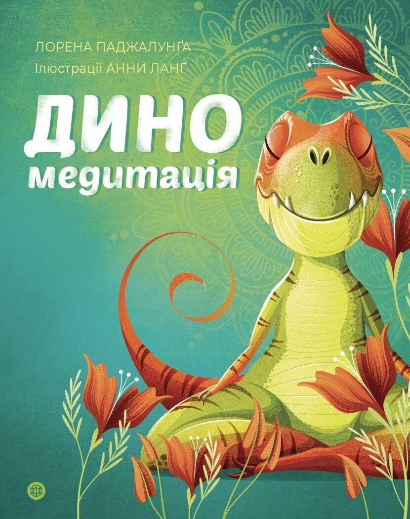 Йога для дітей: Диномедитація  Лорена Паджалунґа