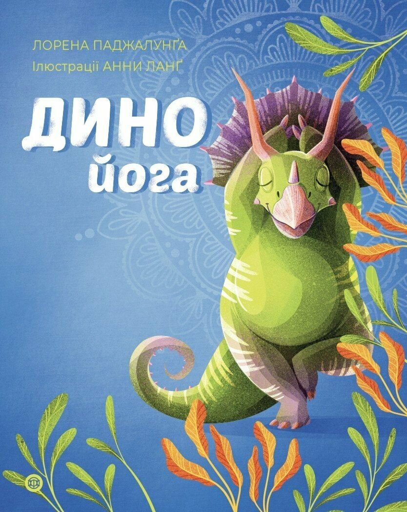 Йога для дітей: Динойога  Лорена Паджалунґа