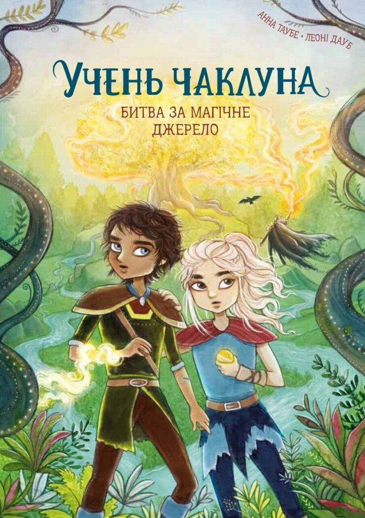 Учень чаклуна. Битва за магічне джерело. кн.4  Таубе Анна