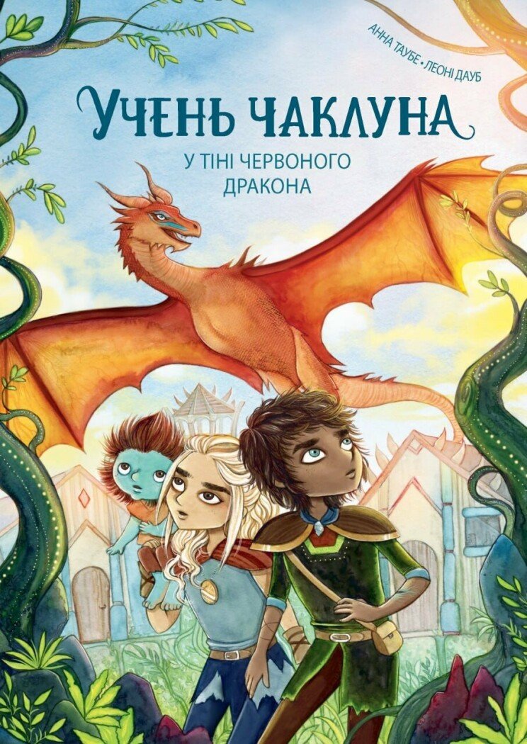 Учень чаклуна. У тіні червоного дракона.  кн.3  Таубе Анна