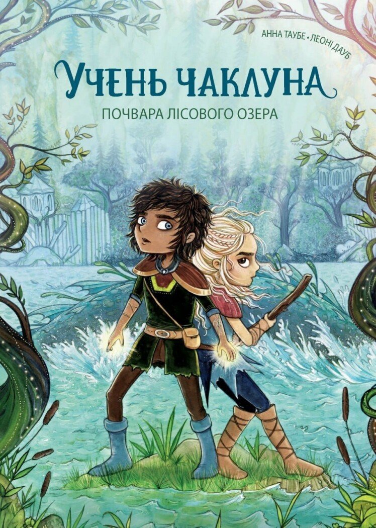Учень чаклуна. Почвара Лісового озера.  кн.2  Таубе Анна