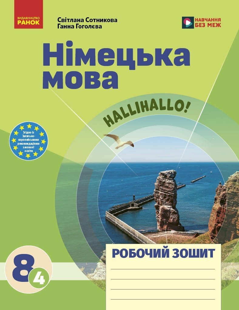 Німецька мова. 8(4) клас. Робочий зошит до підручника HalliHallo!  Сотникова С.І. Гоголєва Г.В.