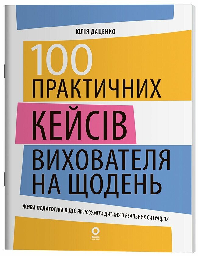 100 практичних кейсів вихователя на щодень  Даценко Ю.П.
