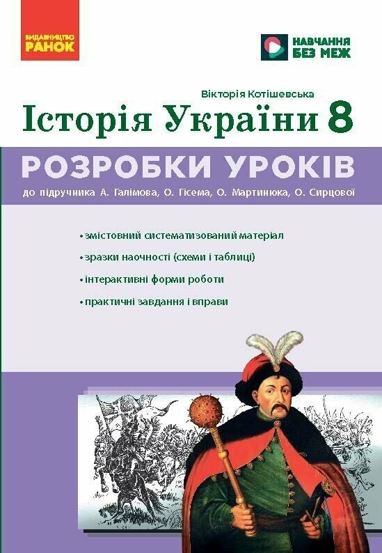 НУШ Історія України. 8 клас. Розробки уроків  Котішевська В.