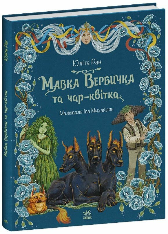 Мавка Вербичка та чар-квітка  Ран Юліта