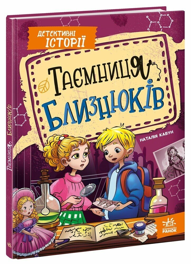 Таємниця близнюків  Кавун Н.